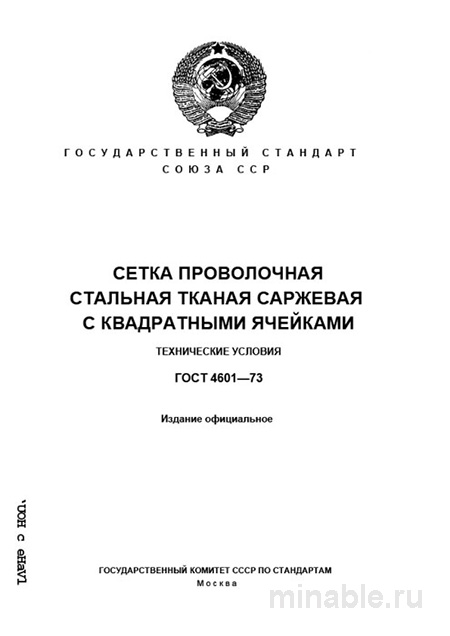 ГОСТ 4601-73: Подробный Разбор Сетки Стальной Тканой (Саржевая с Квадратными Ячейками)