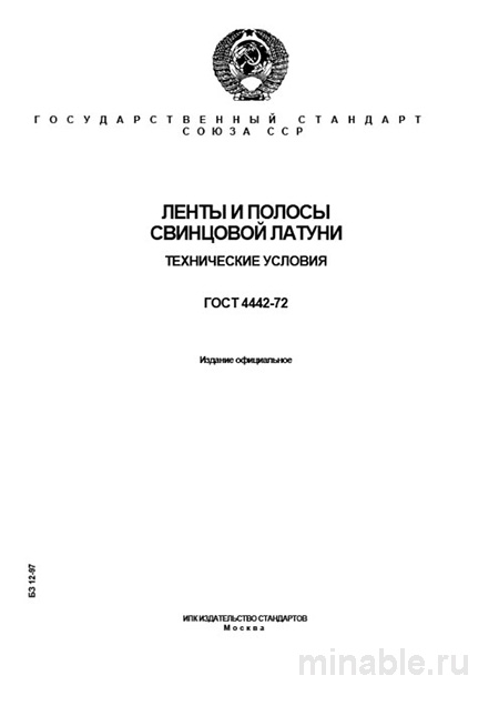 ГОСТ 4442-72: Ленты и полосы свинцовой латуни - Полный разбор
