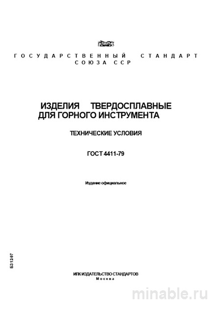 ГОСТ 4411-79: Разбор и описание твердосплавных изделий для горного инструмента