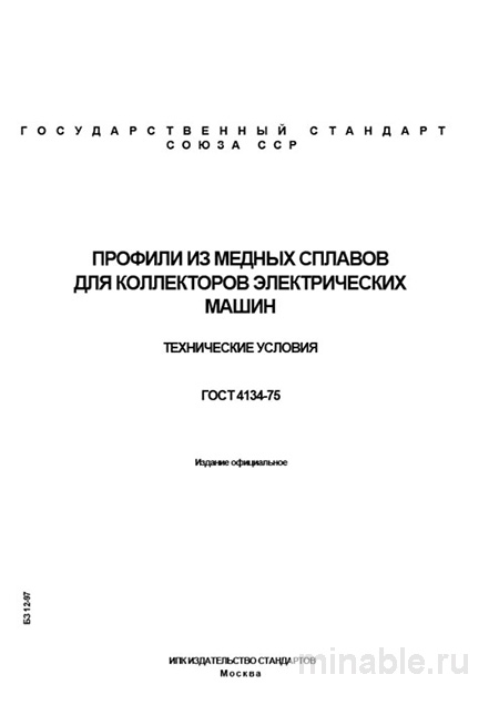 ГОСТ 4134-75: Профили из медных сплавов для коллекторов - Разбор стандарта