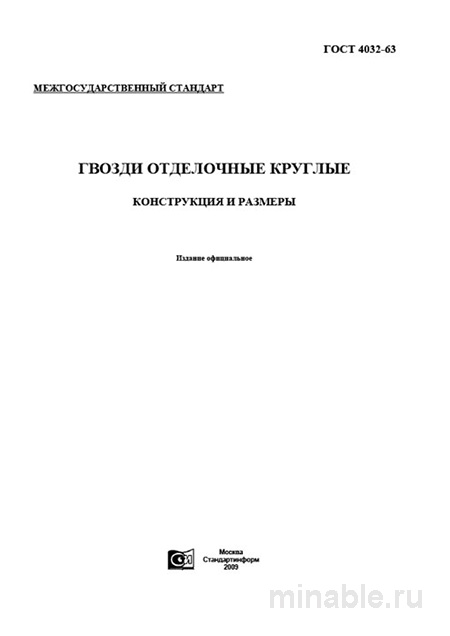 ГОСТ 4032-63: Гвозди отделочные - Полный разбор стандарта