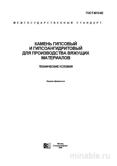 ГОСТ 4013-82: Камень гипсовый и гипсоангидритовый – Разбор и анализ