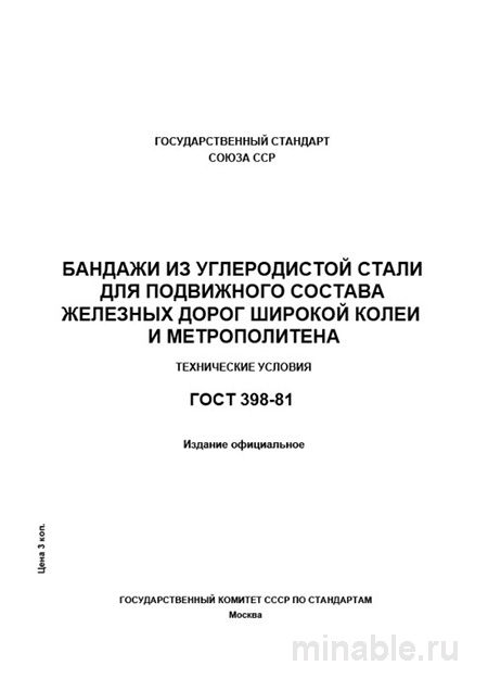ГОСТ 398-81: Комплексный разбор бандажей из углеродистой стали