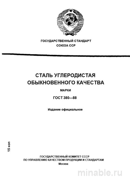 ГОСТ 380-88: Сталь углеродистая – Полный разбор и марки