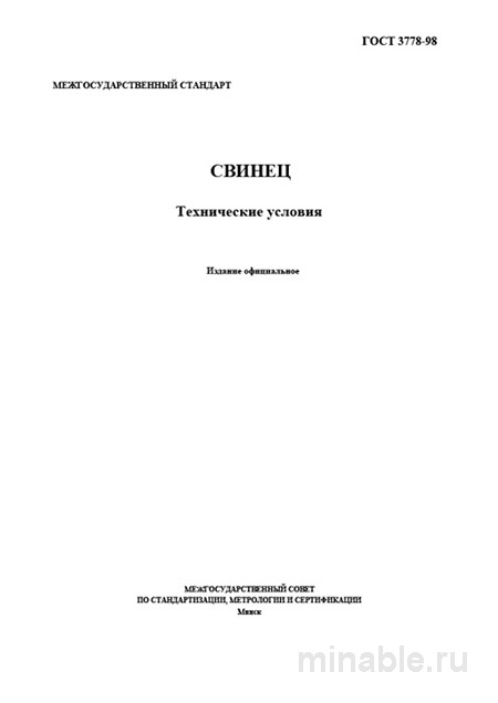 ГОСТ 3778-98 Свинец: Полный Разбор и Объяснение