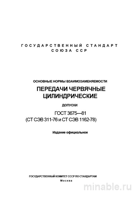ГОСТ 3675-81: Разбор норм взаимозаменяемости червячных передач