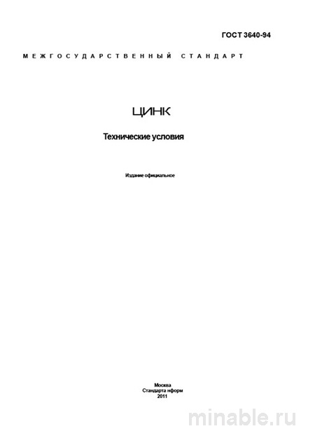 ГОСТ 3640-94 Цинк. Технические условия: Полный разбор
