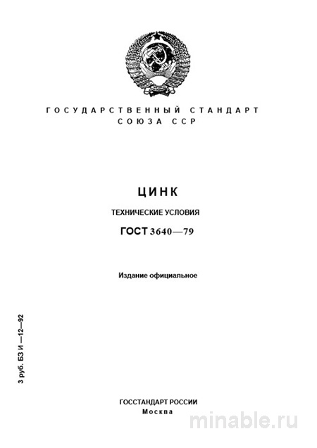 ГОСТ 3640-79: Цинк. Разбор и Описание (Технические Условия)