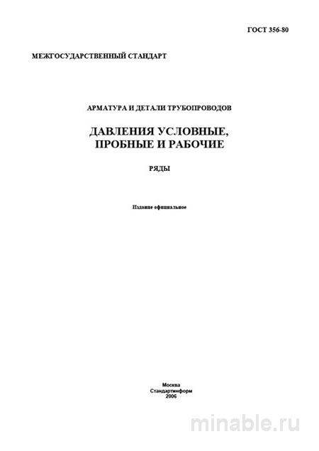ГОСТ 356-80: Арматура и детали трубопроводов - Полный разбор