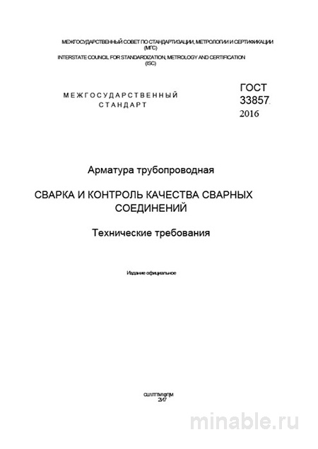 ГОСТ 33857-2016: Арматура трубопроводная – Сварка и контроль качества