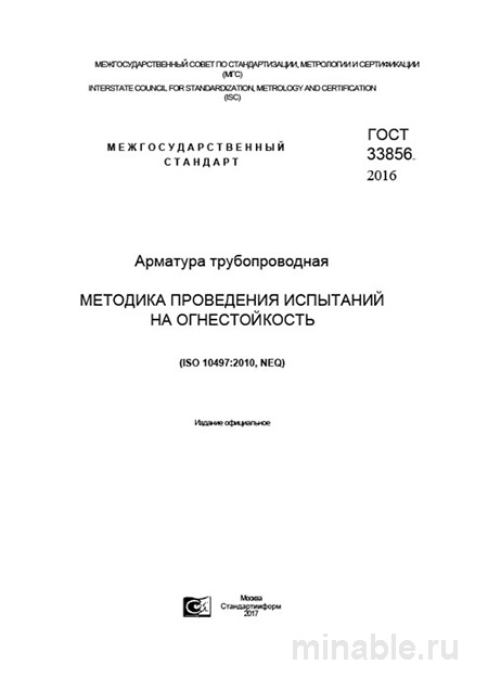 ГОСТ 33856-2016: Разбор методики испытаний огнестойкости трубопроводной арматуры