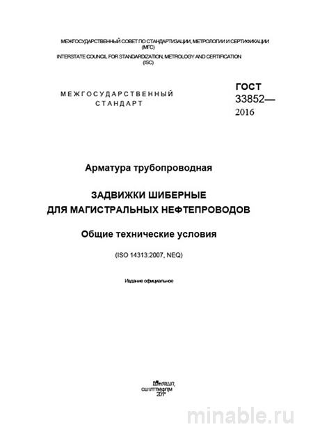 ГОСТ 33852-2016: Комплексный Разбор Задвижек Шиберных для Нефтепроводов