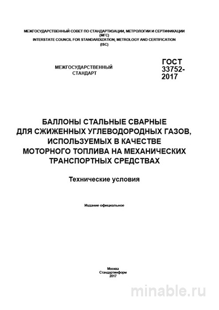 ГОСТ 33752-2017: Баллоны для сжиженного газа - Комплексный разбор