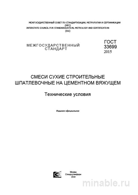 ГОСТ 33699-2015: Разбор и Описание Шпатлевочных Смесей