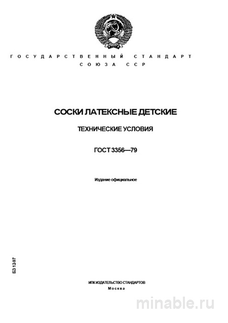 ГОСТ 3356-79: Соски латексные детские – Полный разбор стандарта