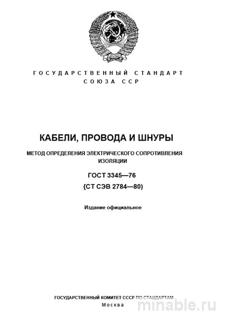 ГОСТ 3345-76: Разбор и Описание Метода Определения Сопротивления Изоляции