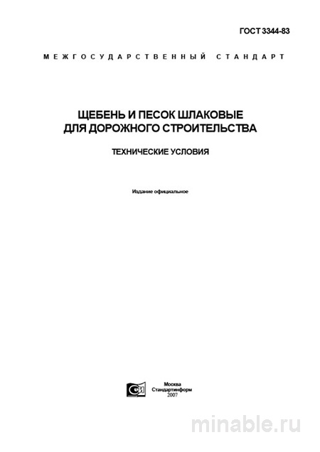 ГОСТ 3344-83: Щебень и песок шлаковые – Полный разбор и объяснение