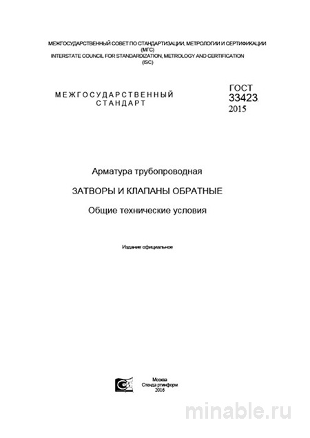 ГОСТ 33423-2015: Арматура трубопроводная. Обратные клапаны и затворы. Разбор стандарта