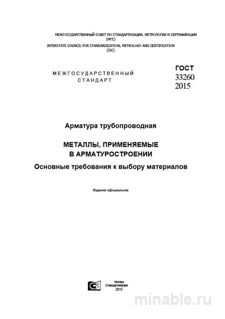 ГОСТ 33260-2015: Арматура трубопроводная – Комплексный разбор