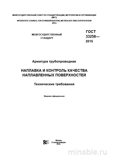 ГОСТ 33258-2015: Арматура трубопроводная – Полный Разбор