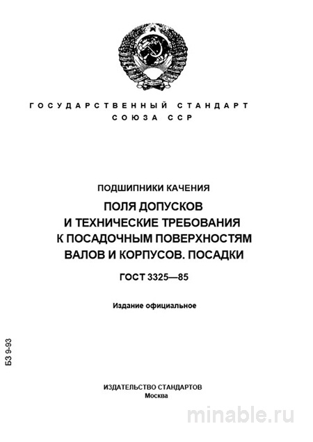 ГОСТ 3325-85: Комплексный разбор подшипников качения и посадок