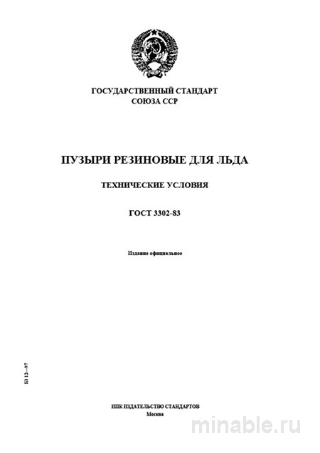 ГОСТ 3302-83: Пузыри резиновые для льда - Полный разбор