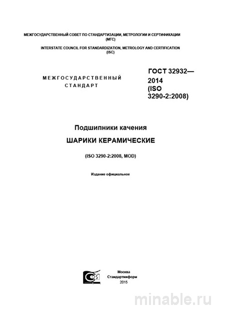 ГОСТ 32932-2014: Комплексный разбор керамических шариков для подшипников