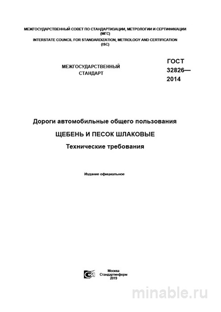 ГОСТ 32826-2014: Разбор и описание. Щебень и песок шлаковые для дорог