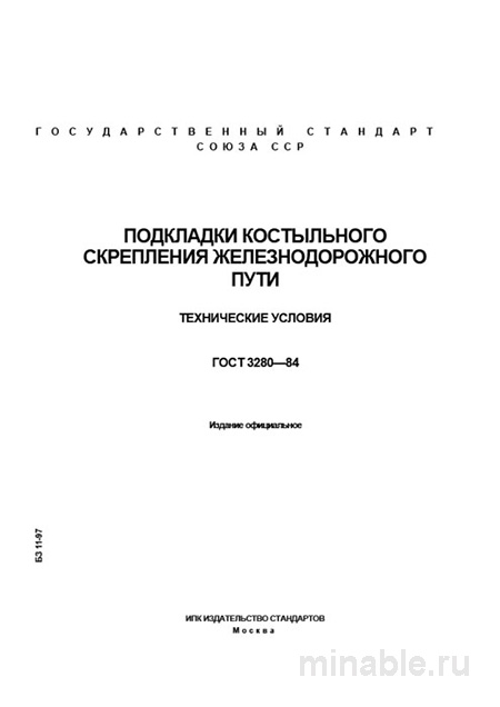 ГОСТ 3280-84: Подкладки костыльного скрепления – Полный Разбор и Описание