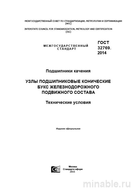 ГОСТ 32769-2014: Комплексный разбор узлов подшипниковых для ж/д транспорта