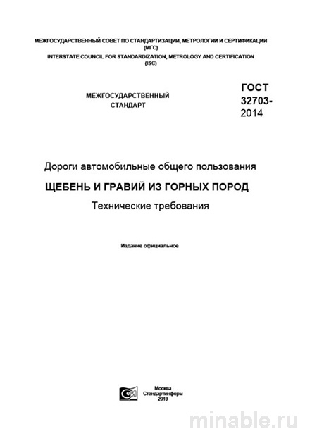 ГОСТ 32703-2014: Комплексный разбор щебня и гравия для дорожного строительства