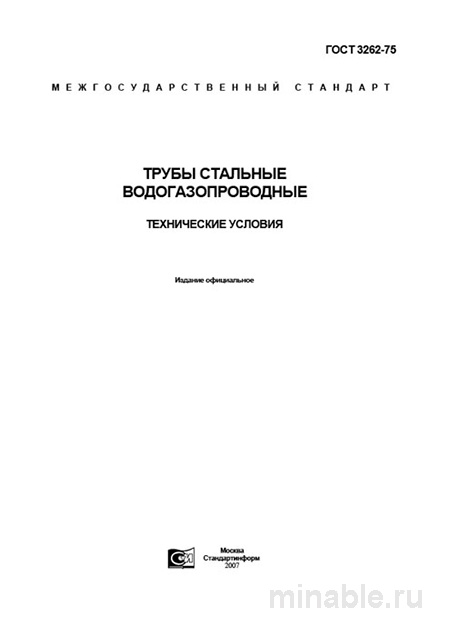 ГОСТ 3262-75: Разбор и описание. Трубы стальные водогазопроводные