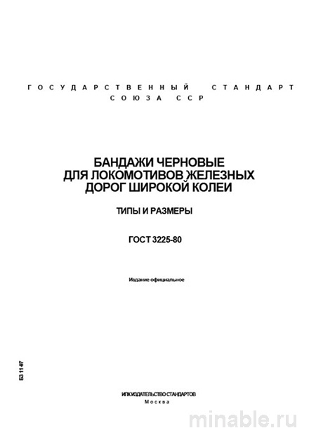 ГОСТ 3225-80: Бандажи черновые для локомотивов - детальный разбор