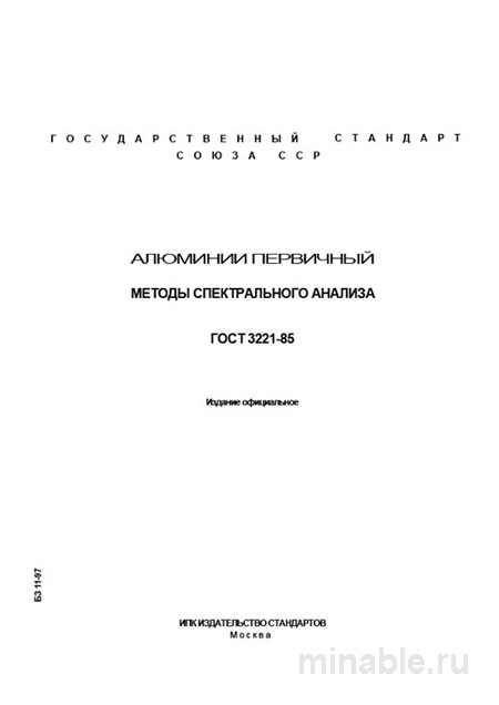 ГОСТ 3221-85: Алюминий первичный - Методы спектрального анализа (Разбор)