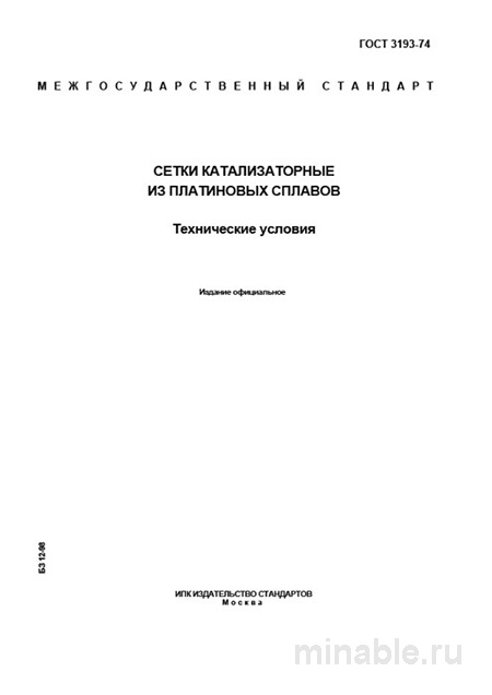 ГОСТ 3193-74: Сетки катализаторные из платиновых сплавов – Полный разбор