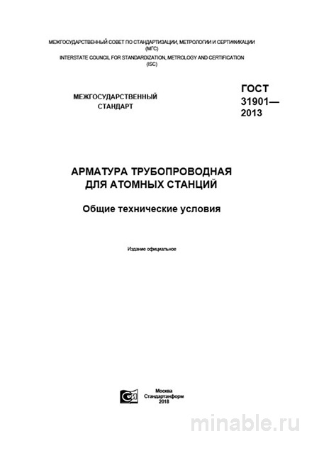 ГОСТ 31901-2013: Разбор и описание трубопроводной арматуры для АЭС