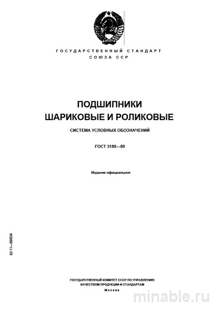 ГОСТ 3189-89: Разбор и Расшифровка Условных Обозначений Подшипников