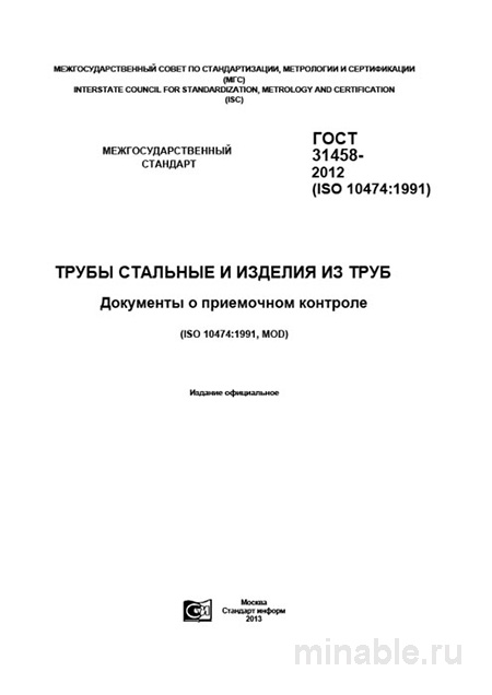 ГОСТ 31458-2012: Комплексный разбор приемочного контроля труб и изделий