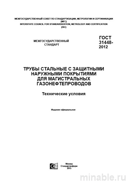 ГОСТ 31448-2012: Комплексный разбор и подробное описание стандарта труб для газонефтепроводов