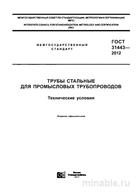 ГОСТ 31443-2012: Разбор и Описание Стальных Труб для Промысловых Трубопроводов