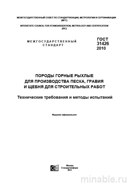 ГОСТ 31426-2010: Горные породы рыхлые – Комплексный разбор и методы испытаний