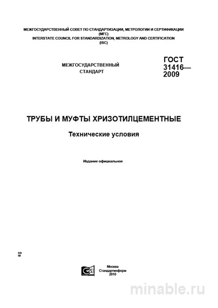 ГОСТ 31416-2009: Комплексный разбор хризотилцементных труб и муфт