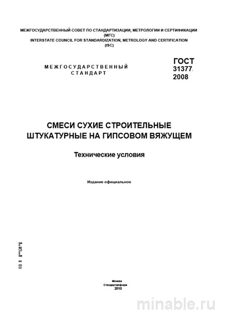 ГОСТ 31377-2008: Разбор и описание сухих штукатурных смесей на гипсовом вяжущем