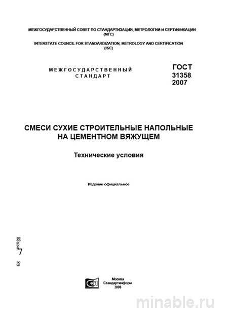 ГОСТ 31358-2007: Разбор и Описание Смесей для Наливных Полов