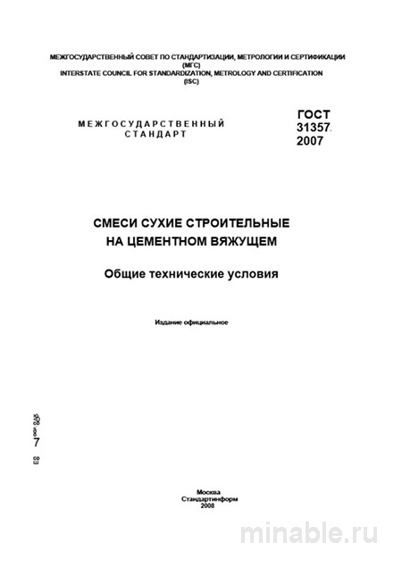 ГОСТ 31357-2007: Разбор и анализ сухих строительных смесей