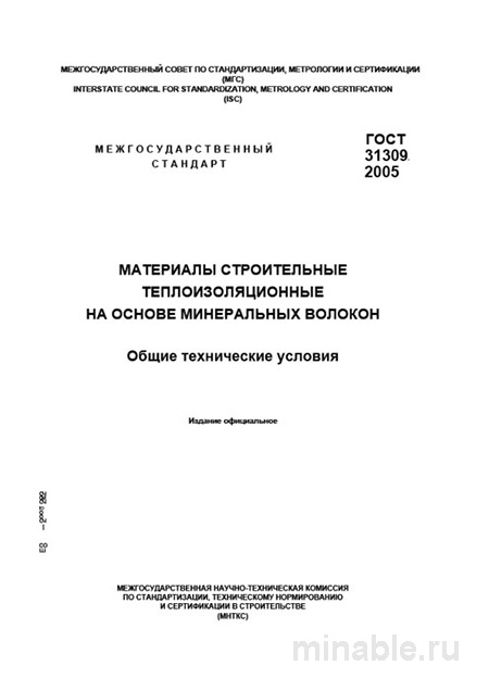 ГОСТ 31309-2005: Комплексный разбор теплоизоляционных материалов из минеральных волокон