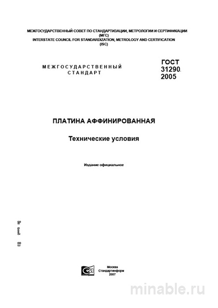 ГОСТ 31290-2005: Разбор и объяснение стандарта платины аффинированной