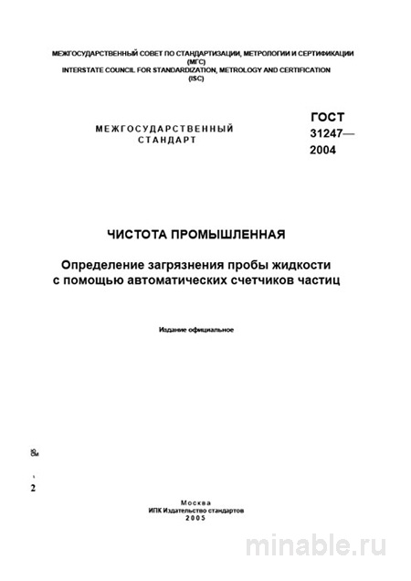 ГОСТ 31247-2004: Комплексный Разбор и Определение Загрязнения Жидкости