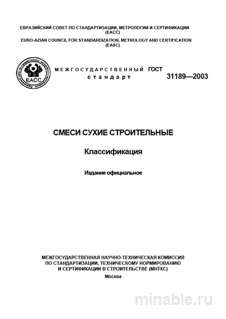 ГОСТ 31189-2003: Разбор и Классификация Сухих Строительных Смесей