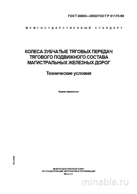 ГОСТ 30803-2002: Комплексный разбор колес зубчатых тяговых передач